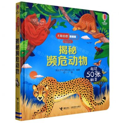 [N]揭秘濒危动物(低幼版)(精)/尤斯伯恩看里面-9787544876582