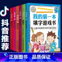 [正版]抖音同款 语文小学霸 全套6册我的第一本系列 我的第一本填字游戏书 绕口令书 谜语书 谜语歇后语书 幽默故事书填