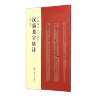 诺森汉简集字唐诗陶经新编著9787547912201上海书画出版社