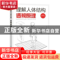 正版 理解人体结构 透视原理 戚浩松 人民邮电出版社 97871155960