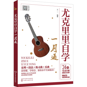 [M]尤克里里自学一月通-9787122360663