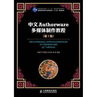 正版新书]中文Authorware多媒体制作教程(第3版)冯建平978711529