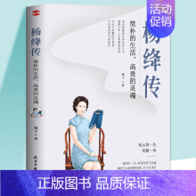 [正版]杨绛传:简朴的生活高贵的灵魂 周国平董卿杨澜盛赞钱钟书夫人参透杨绛先生的百年人生智慧做一个明媚从容淡定优雅的女子