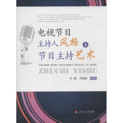 正版新书]电视节目主持人风格与节目主持艺术无9787564329440