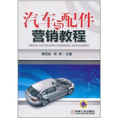 [M]汽车与配件营销教程-9787111354697