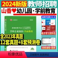 [学前教育 试卷]10套真题 +10套押题 [正版]山香2023-2024年教师招聘考试用书幼儿园状元学霸笔记教育理论学