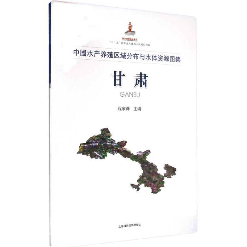 音像中水养殖区域分布与水体资源图集程家骅 主编