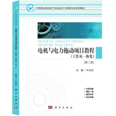 [N]电机与电力拖动项目教程(工作页一体化第2版中等职业教育电气设备运行与控制专业系列教材)-9787030676405