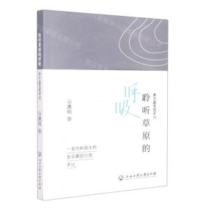 [N]聆听草原的呼吸(若尔盖支医手记)-9787517848899