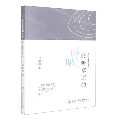 [N]聆听草原的呼吸(若尔盖支医手记)-9787517848899