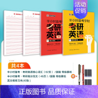 [考研套装]核心词汇+高分范文 [正版]大学生英语字帖四级六级考研备考衡水体高分范文半小时练字帖公务员英语一二满分作文衡