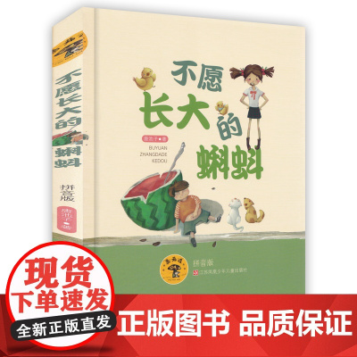 不愿长大的蝌蚪/彩绘插图注音版/蘑菇屋第二辑,童话故事 6-12岁少儿阅读