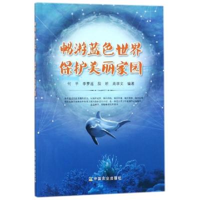正版新书]畅游蓝色世界保护美丽家园何平//李梦遥//段妍//高学文
