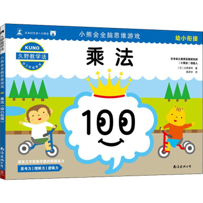 醉染图书小熊会全脑思维游戏 乘法 幼小衔接9787544295680
