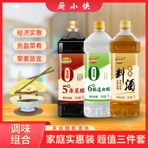 厨小侠调味料组合1L*3瓶(六度白醋+五度陈醋+九度料酒各1瓶)生抽酱油陈醋食醋料酒组合家庭量贩装