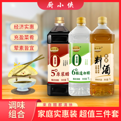厨小侠调味料组合1L*3瓶(六度白醋+五度陈醋+九度料酒各1瓶)生抽酱油陈醋食醋料酒组合家庭量贩装