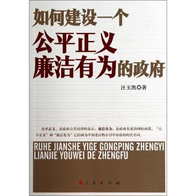 正版新书]如何建设一个公平正义廉洁有为的政府汪玉凯9787010134