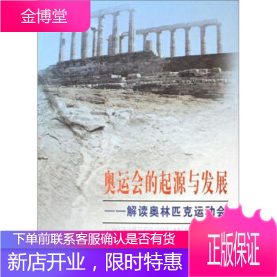 奥运会的起源与发展：解读奥林匹克运动会正版图书，放心购买-