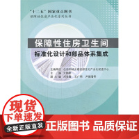 保障性住房卫生间标准化设计和部品体系集成 住房和城乡建设部住宅产业化促进中心主编 中国建筑工业出版社 正版书籍