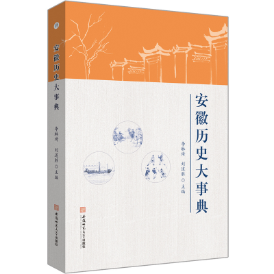 醉染图书安徽历史大事典9787567649835