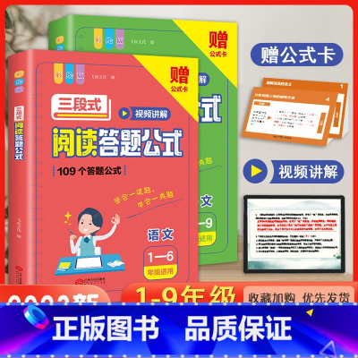 三段式阅读答题公式(1-9年级) 小学通用 [正版]三段式阅读提分训练小学语文一二三年级四五六年级阅读理解真题满分答题公