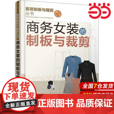 服装制板与裁剪丛书--商务女装的制板与裁剪.徐丽 主编9787122321121