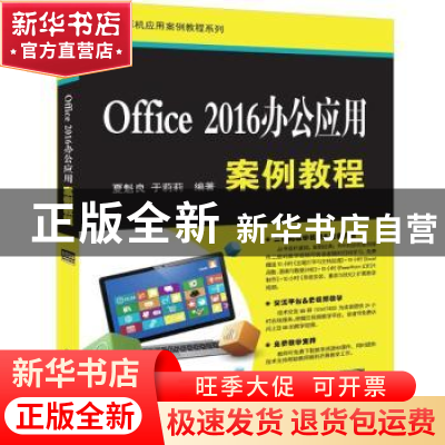 正版 Office 2016办公应用案例教程 夏魁良 于莉莉 清华大学出版