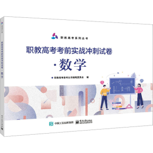 [M]职教高考考前实战冲刺试卷·数学-9787121462405