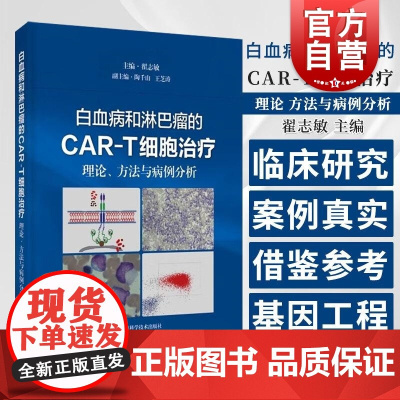 白血病和淋巴瘤的CAR-T细胞治疗理论方法与病例分析 上海科学技术出版社专业团队针对性著作治疗实例经验总结临床借鉴