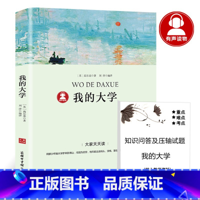 [正版]39.8元任选4本我的大学 高尔基 青少年儿童文学书籍图书世界外国经典名著小说中小学生课外书籍 商务印书馆dj