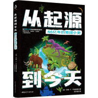 音像从起源到今天:46亿年的地球小史(美)约翰·H.布瑞德雷