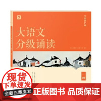 大语文分级诵读一级 学而思新品337晨读法小学生晨读美文 科学分级部编教材新标优秀诗文背诵古诗词小古文现代文 小学一年级