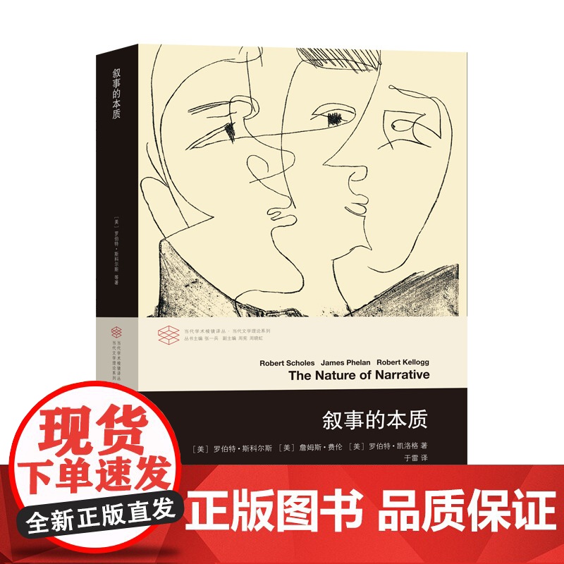 叙事的本质/当代文学理论系列/当代学术棱镜译丛