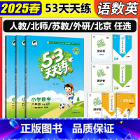 语(人教)+数(人教)+英(人教PEP版) 三年级上 [正版]2025新版 53天天练一年级二年级三四五六年级上册下册语