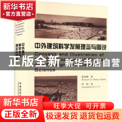 正版 中外建筑科学发展理念与图说 张祖刚 李小怡 中国建筑工业