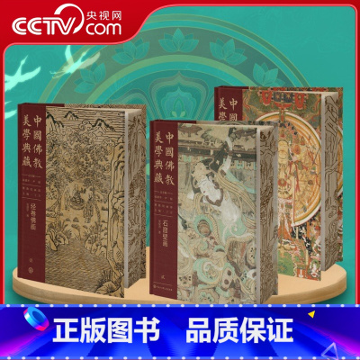 [正版]央视网中国佛教美学典藏·佛教绘画部3册 领略绘画与信仰的完美融合 探寻大国艺术工匠的基因密码 书口雕边BK