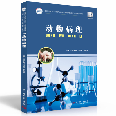 正版新书]动物病理袁文菊,任思宇,方磊涵9787568085090