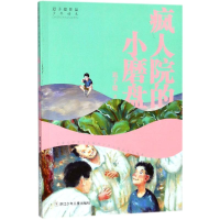 音像疯人院的小磨盘迟子建 著