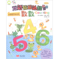 正版新书]数数(0-4岁)/双语情境认知图画书史蒂芬·辛顿9787510