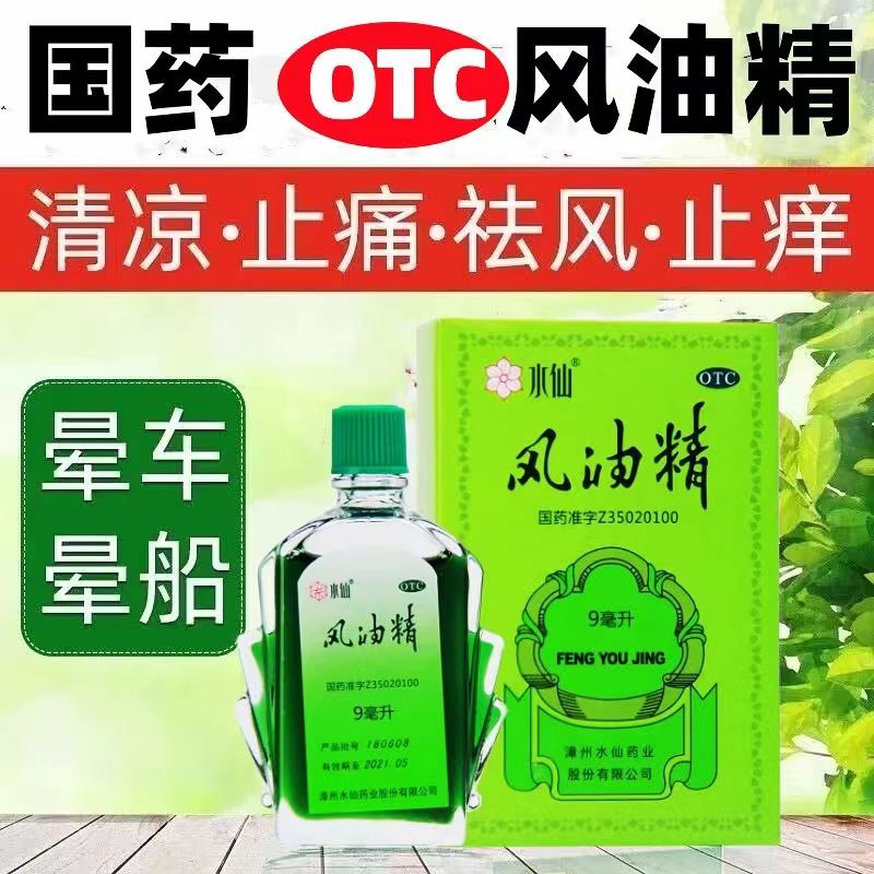 [20盒装 囤货装]水仙 风油精 9ml/盒 感冒 头痛 用于伤风感冒头痛头晕止痛 清凉止痛 驱风止痒 蚊虫叮咬