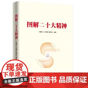[央视网]图解二十大精神 人民出版社