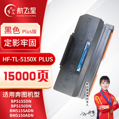航飞星 HF-TL-5150X PLUS版 黑色高容粉盒 适用机型奔图PANTUM BP5155DN/BP5150DN
