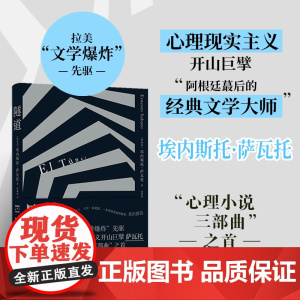 隧道 与马尔克斯略萨齐名的拉美“文学爆炸”巨擘萨瓦托“心理小说三部曲”开篇之作 博尔赫斯盛赞加缪引介法国 译林出版社