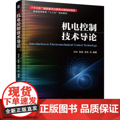 机工 机电控制技术导论 付庄 张波 贡亮 编著