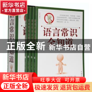 正版 语言常识全知道 文若愚编著 中国华侨出版社 97875113