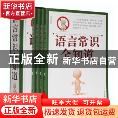 正版 语言常识全知道 文若愚编著 中国华侨出版社 97875113