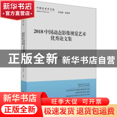 正版 2018中国动态影像视觉艺术优秀论文集 王俊杰 中国文联出版