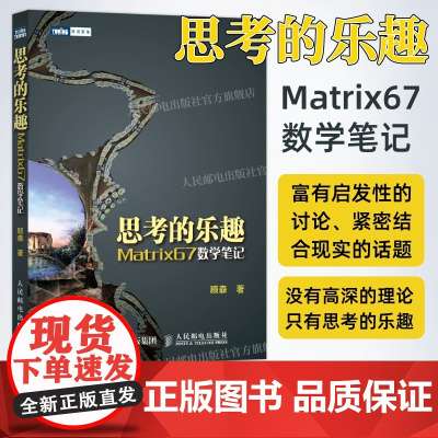 [出版社店]思考的乐趣 Matrix67数学笔记 顾森 著 数学课外教辅书籍 科普读物 数学思维训练书籍 数学教程 图灵