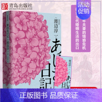 [正版]紫阳花日记 渡边淳一 中年婚姻书生活情感危机 道德与欲望现代当代文学爱情小说 都市婚恋言情小说 男女两性关系小