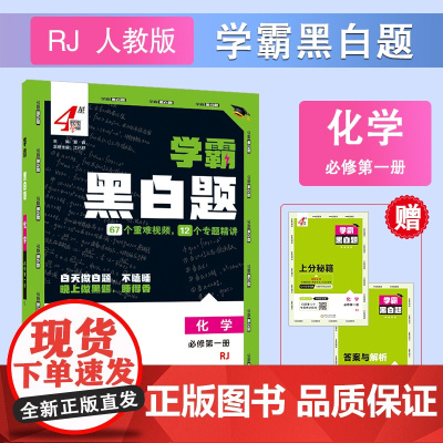 25秋 高中学霸 黑白题 化学 必修第一册 人教